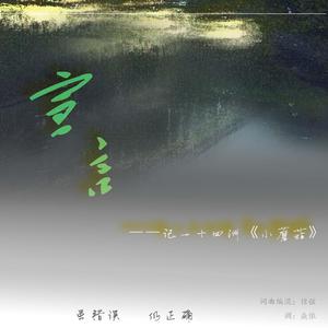 宣言——记一十四洲《小蘑菇》