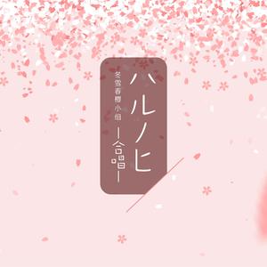 ハルノヒー合唱ー