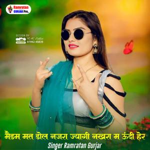 मैडम मत डोल नखरा म जयागी नखरा म ऊंदी हेर