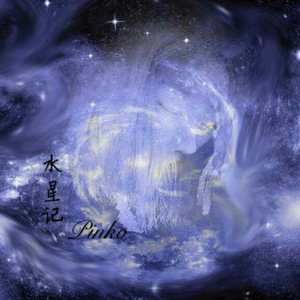 水星记（翻自 郭顶）