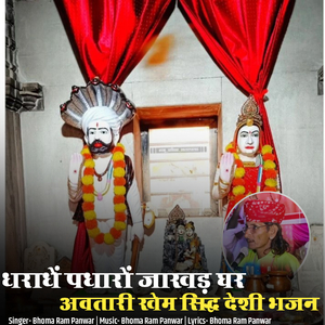 Aradhe Padharo Jakhad Ghar Avtari Khem Sidh Deshi Bhajan