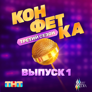 Признание (Из телешоу "Конфетка")
