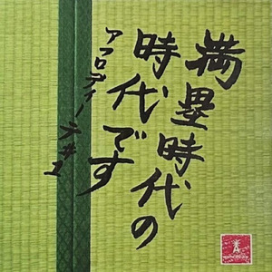 ANSWER (feat. 鈴木建吾)