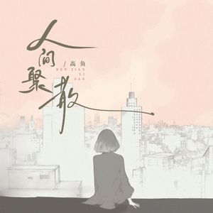 人间聚散(和声伴奏)