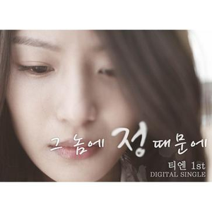 그 놈에 정 때문에