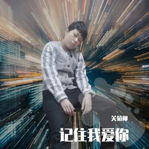 记住我爱你
