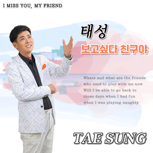 보고싶다 친구야