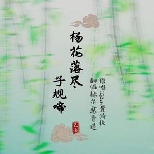 【翻唱】杨花落尽子规啼with赫尔