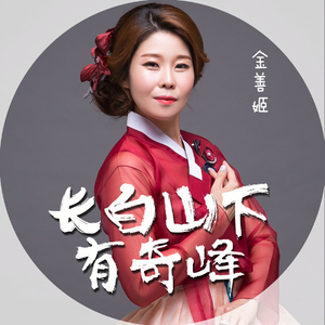 长白山下有奇峰