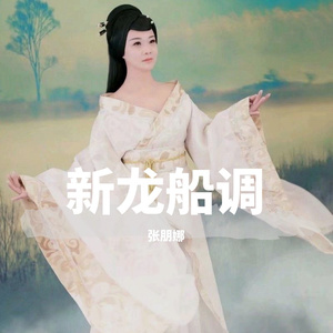 张朋娜、镰刀禾苗 - 新龙船调