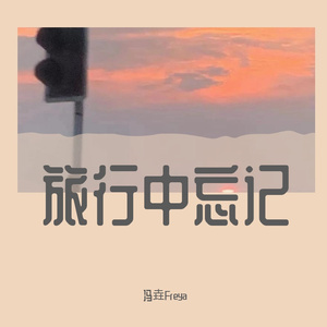 旅行中忘记