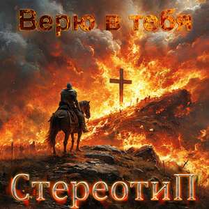 Я верю в тебя