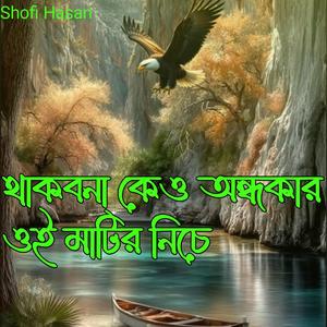থাকবনা কেও অন্ধকার ওই মাটির নিচে