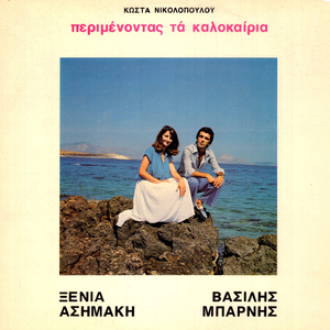 Mia Hara Kai Mia Pikra