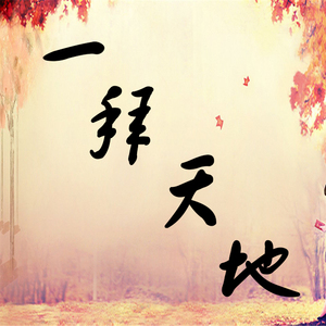 一拜天地 (伴奏)