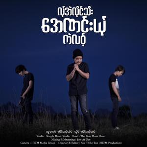 လ်ုအဲလိုင်သီးအေဏင်းယ်ုကဲလဝ့် - Eain Thount Htoun