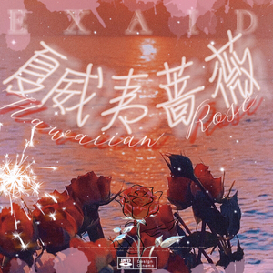 夏威夷蔷薇（Prod.XVIBE）