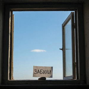 ЗАБИЛИ