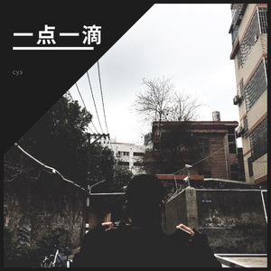 一点一滴（prod by Red killer）