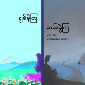 ချစ်ခဲ့ကြ လမ်းခွဲကြ