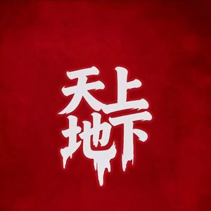 天上地下