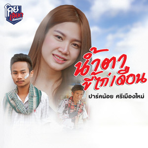 น้ำตาขี้ไก่เดือน