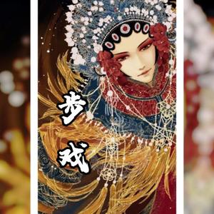 步戏
