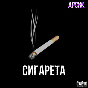 Сигарета