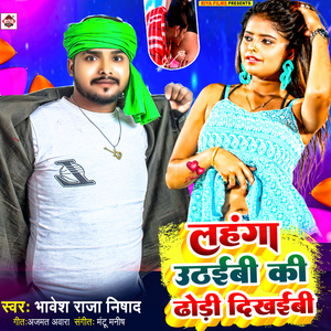 Lahanga Uthaibi Ki Dhodhi Dikhaibi