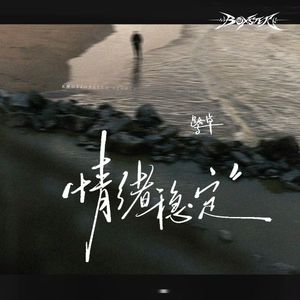 情绪稳定（feat.鹭卓）