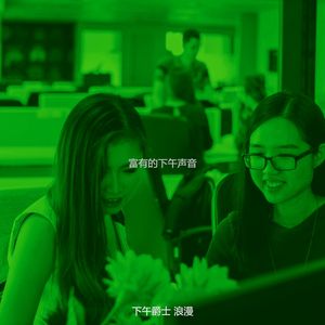 精彩下午放松环境