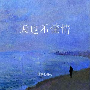 天也不懂情 (伴奏)