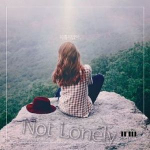 외롭지않아.