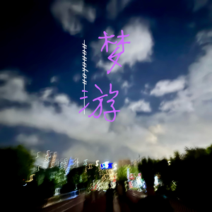 梦游(法语)