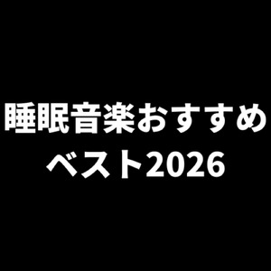 整いモンスターになるためのおすすめ焚き火音楽