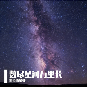 数尽星河万里长