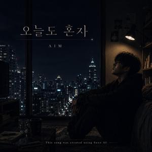 오늘도 혼자