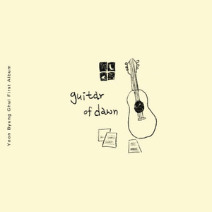 길 위에 서다 - Yoon Byung Chul