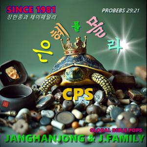 은혜를 몰라 / CPS / 잠언 29:21 / 국내유일 바이블 팦