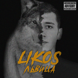 Львица