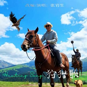 狩猎歌