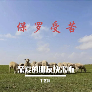 亲爱的朋友快来听