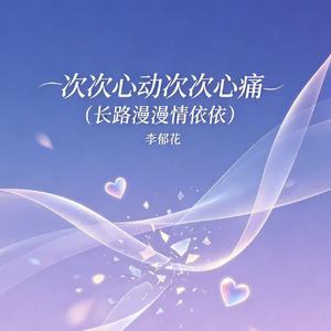 次次心动次次心痛(长路漫漫情依依)