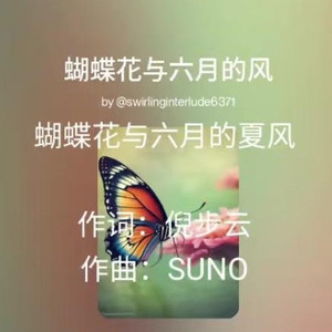 蝴蝶花与六月的夏风