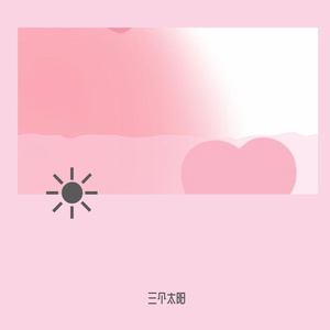 梁山伯与茱丽叶