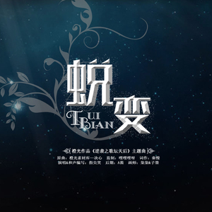 蜕变--橙光作品逆袭之歌坛天后主题曲(Cover)