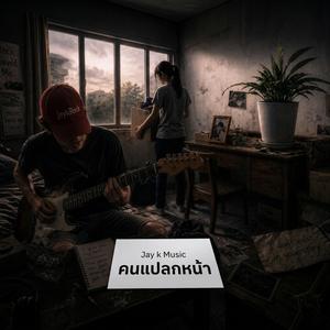คนแปลกหน้า