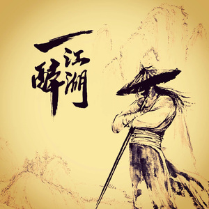 一醉江湖