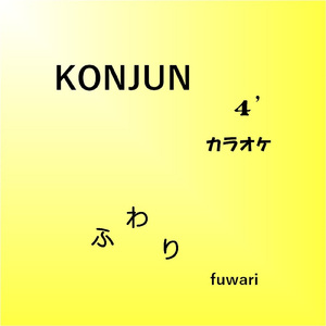 ふわり (カラオケ)