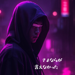 さよならが言えなかった